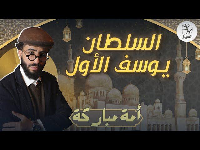 السلطان يوسف الأول
