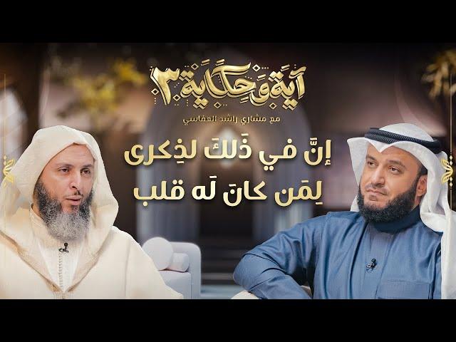 إن في ذلك لذكرى لمن كان له قلب