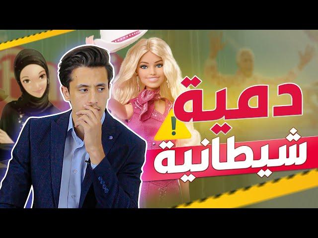 باربي