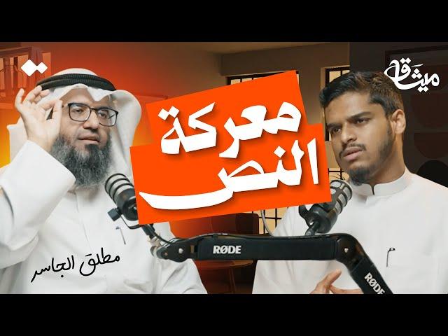 معركة الحداثة حول فهم القرآن..من يملك حق التفسير؟ | الشيخ مطلق الجاسر | بودكاست ميثاق