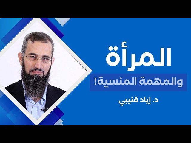المرأة والمهمة المنسية