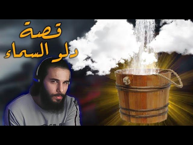 قصة دلو نزل من السماء