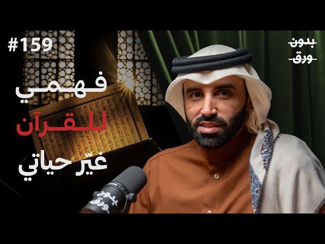 كيف يمكن فهمك للقرآن أن يغيّر حياتك بالكامل؟