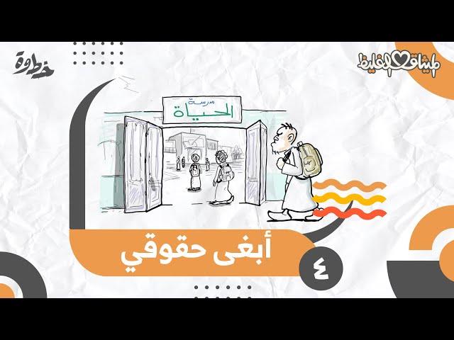 أبغى حقوقي