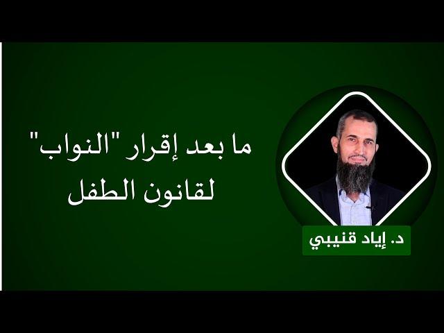 "ما بعد إقرار "النواب" لقانون الطفل"