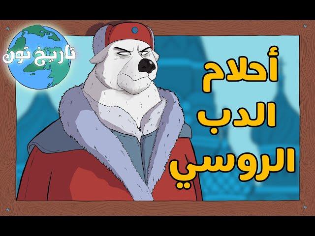أحلام الدب الروسي