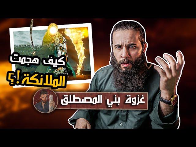 مواجهة الملائكة ضد المشركين!! - غزوة (بني المصطلق)