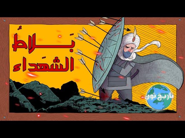 بلاط الشهداء