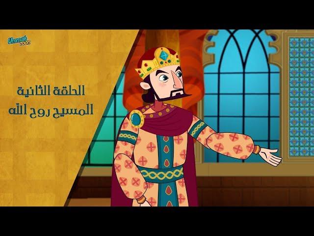 المسيح روح الله