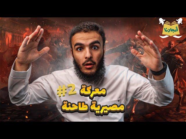 عين جالوت 2