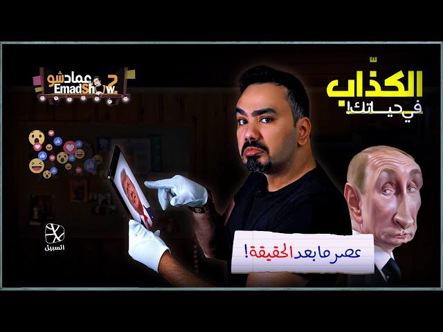 الكذاب في حياتك .. عصر ما بعد الحقيقة