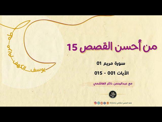 سورة مريم 01 - الآيات 001 - 015