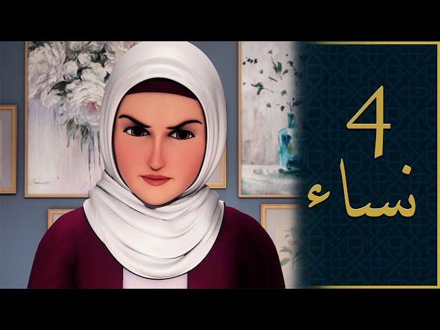 لماذا 4 نساء؟