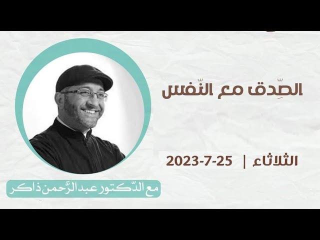 الصدق مع النفس وأثره في تزكية النفس