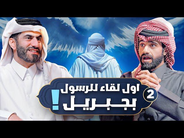 لحظة اللقاء الأول بين جبريل والرسول ﷺ ! | المخلوق الأعظم #2
