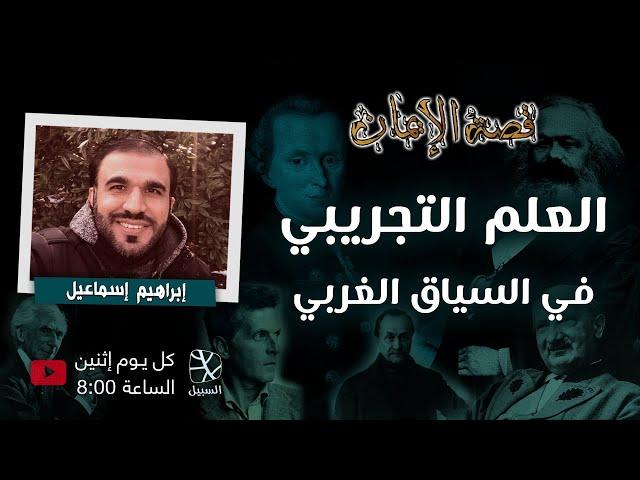 العلم التجريبي في السياق الغربي