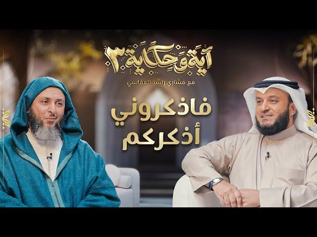 فاذكروني أذكركم