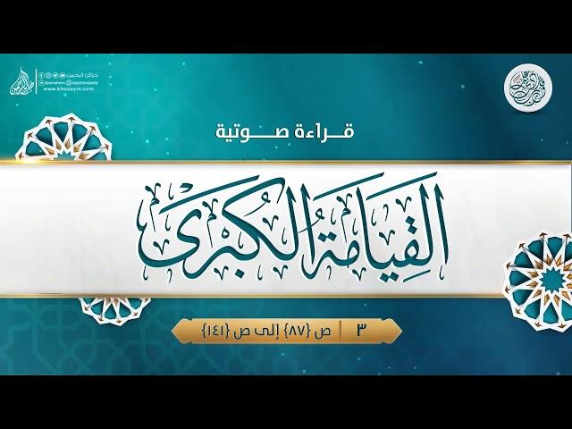 قراءة صوتية لكتاب: القيامة الكبرى {{3}} ص {87} إلى ص {141} ... الدكتور عمر سليمان الأشقر