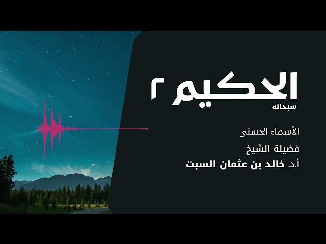 شرح الأسماء الحسنى | الحكيم 2 | الشيخ خالد السبت