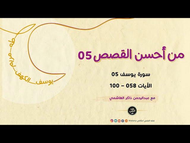 سورة يوسف 05 - الآيات 058 - 100