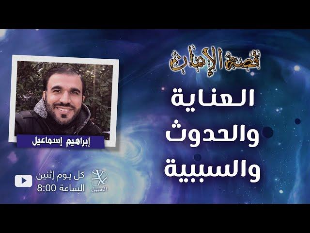 العناية والحدوث والسببية