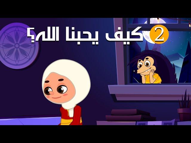 كيف يحبنا الله