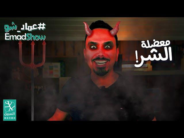 معضلة الشر