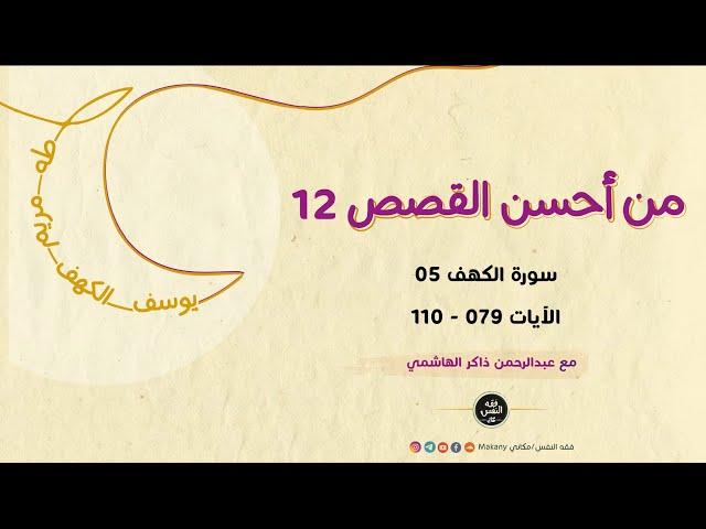 سورة الكهف 05 - الآيات 079 - 110