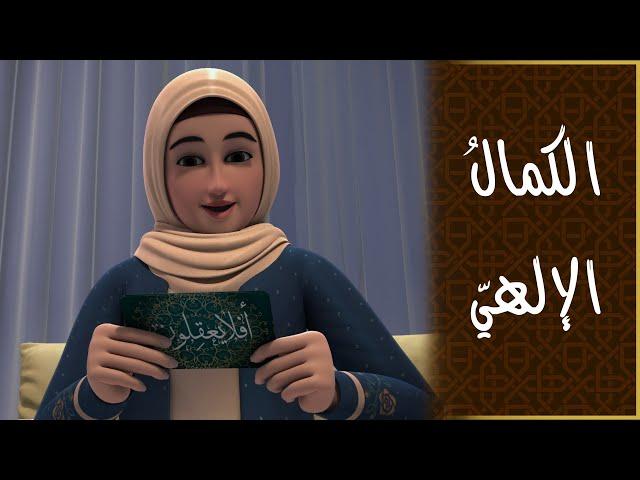 رحلة إلى عالَم الكمال الإلهي