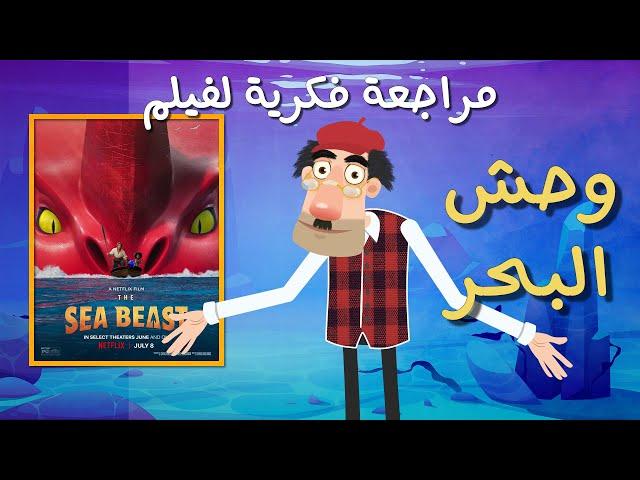 مراجعة فكرية لفيلم وحش البحر 2022