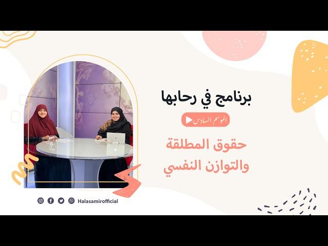 في رحابها | الموسم السادس|  المرأة المسلمة بين تحديات الواقع ومسؤولية الإصلاح ج3
