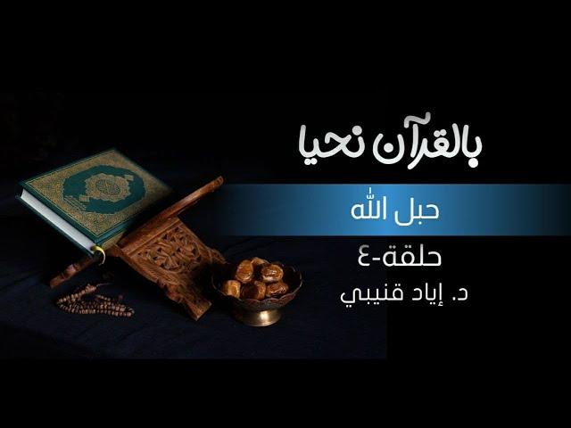حبل الله!