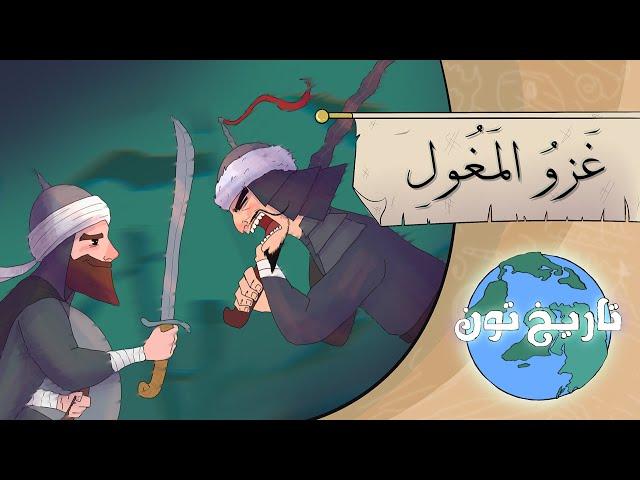 غزو المغول