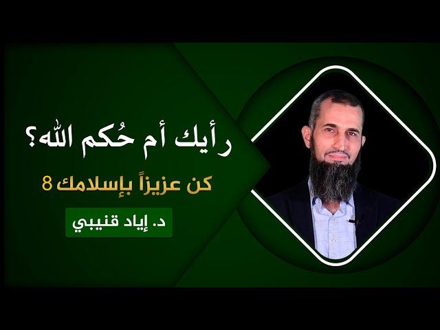 رأيك أم حُكم الله؟!