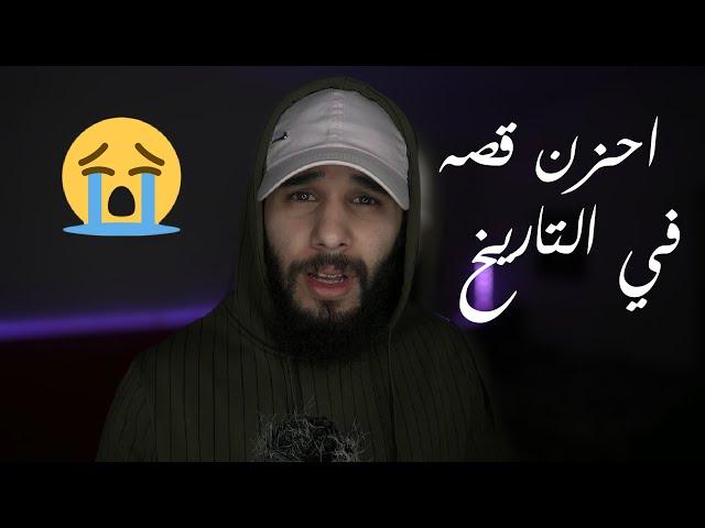 من احزن القصص في تاريخ البشريه