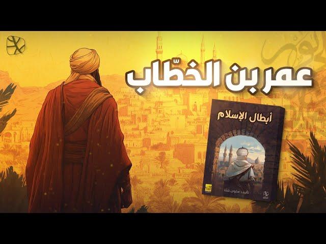 عمر بن الخطاب.. قصة صحابي تحول من عدو إلى فاروق الأمة
