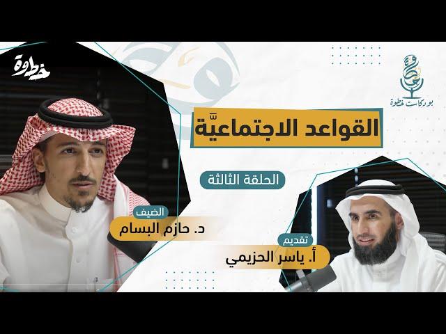 القواعد الاجتماعية