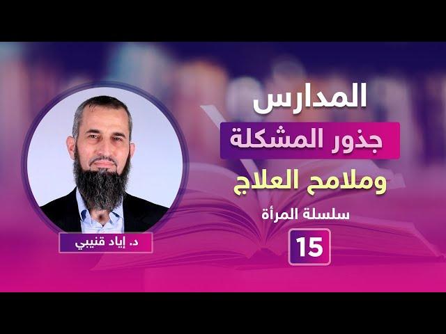 المدارس - جذور المشكلة وملامح العلاج
