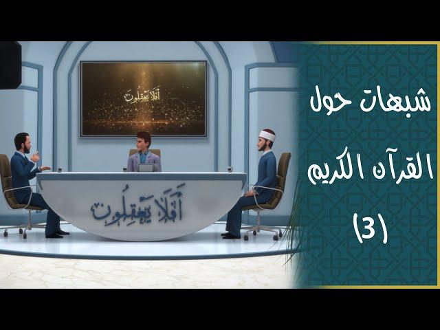 أخطاء علمية أم إعجاز بياني؟ تفنيد الشبهات حول القرآن