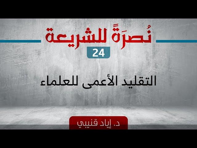 التقليد الأعمى للعلماء