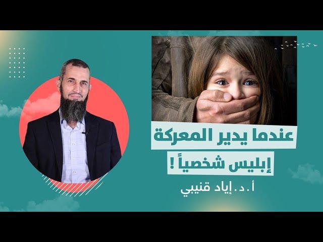 عندما يدير المعركة: إبليس شخصياً!