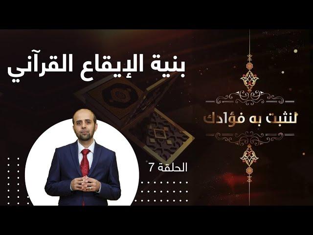 بنية الإيقاع القرآني