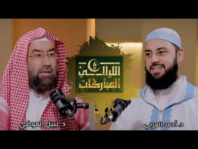 الليالي المباركات