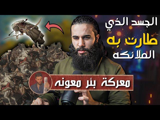 الجسد اللي طارت به الملائكه امام مشركين أهل نجد (معركة بئر معونه) - أنس أكشن