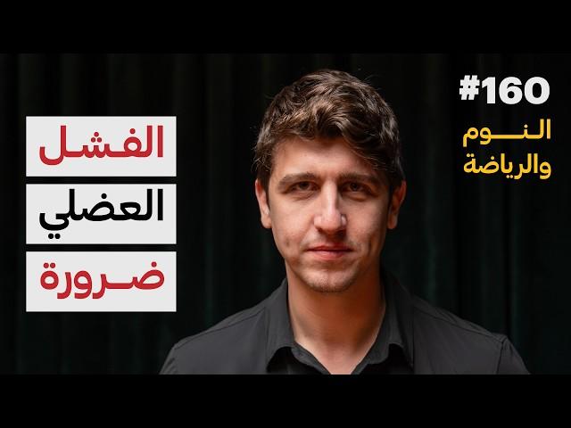 الحرية الصحية: النوم والرياضة