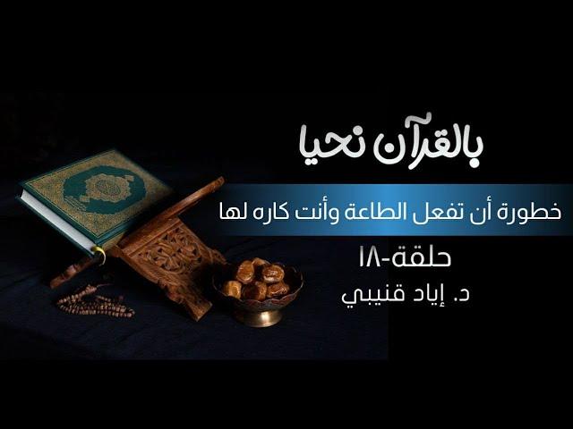 خطورة أن تفعل الطاعة وأنت كاره لها!