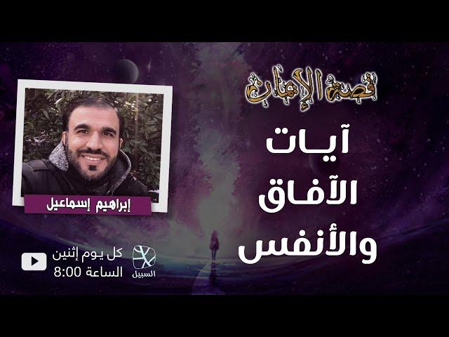آيات الآفاق والأنفس