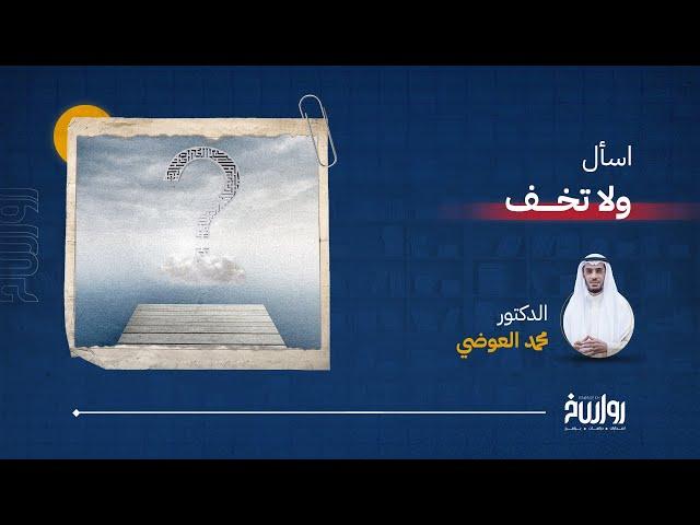 اسأل ولا تخف