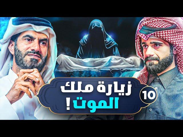 لحظة اللقاء بين ملك الموت و الرسول ﷺ | المخلوق الأعظم #10