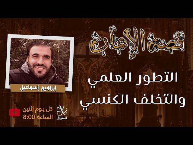 التطور العلمي والتخلف الكنسي
